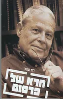 חרא של פרסום