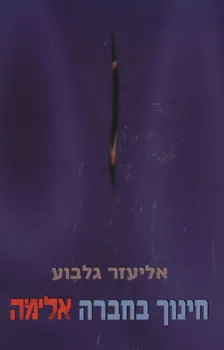 חינוך בחברה אלימה