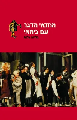 מחזאי מדבר עם בימאי