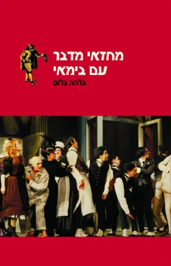 מחזאי מדבר עם בימאי