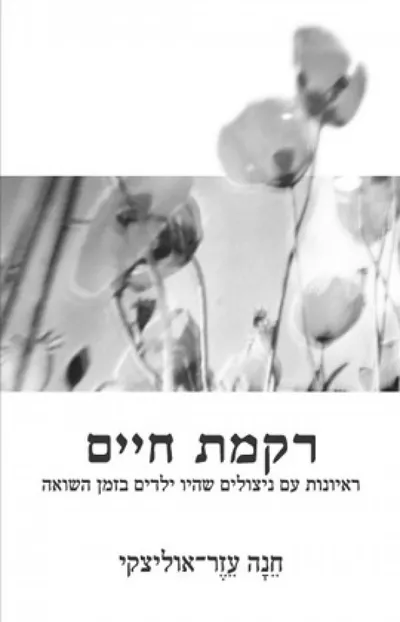רקמת חיים : ראיונות עם ניצולים שהיו ילדים בזמן השואה