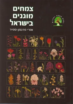 צמחים מוגנים בישראל