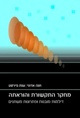 מחקר התקשורת והוראתה