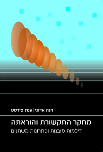 מחקר התקשורת והוראתה : דילמות מובנות ופתרונות משתנים