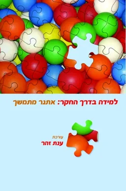 עטיפת הספר למידה בדרך החקר : אתגר מתמשך מאת עורכת: ענת זהר