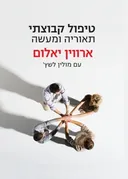 טיפול קבוצתי