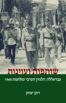 שותפות ועוינות