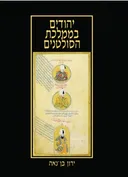 יהודים בממלכת הסולטנים