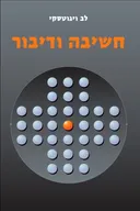 חשיבה ודיבור