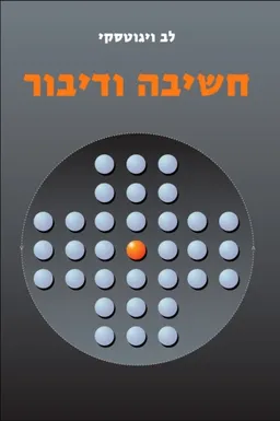 עטיפת הספר חשיבה ודיבור מאת לב סמיונוביץ ויגוטסקי