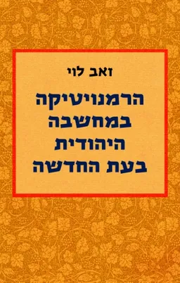הרמנויטיקה במחשבה היהודית בעת החדשה