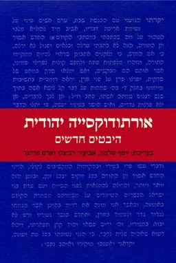 אורתודוקסייה יהודית: היבטים חדשים