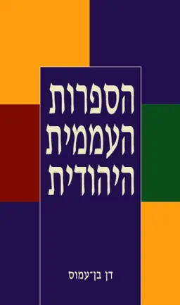 הספרות העממית היהודית