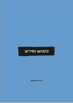 כיבוש וסירוב