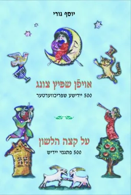אויפן שפיץ צונג - על קצה הלשון