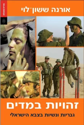 זהויות במדים : גבריות ונשיות בצבא הישראלי