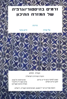 זרמים בהיסטוריוגרפיה של המזרח התיכון