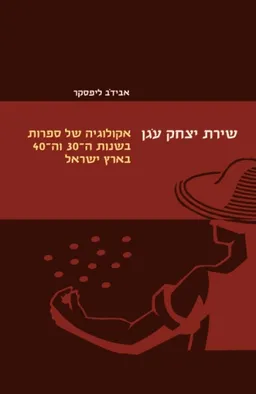 שירת יצחק עגן