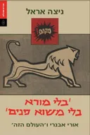 'בלי מורא בלי משוא פנים'