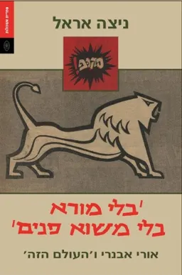'בלי מורא בלי משוא פנים'
