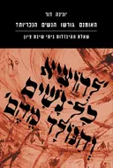 האומנם גורשו הנשים הנכריות?