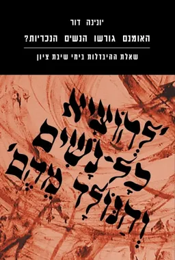 עטיפת הספר האומנם גורשו הנשים הנכריות? מאת יונינה דור