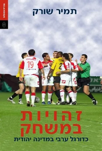 זהויות במשחק : כדורגל ערבי במדינה יהודית
