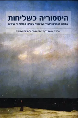 עטיפת הספר היסטוריה כשליחות מאת מחברים שונים