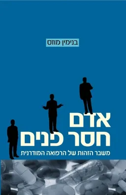 אדם חסר פנים