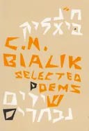 ח"נ ביאליק שירים נבחרים