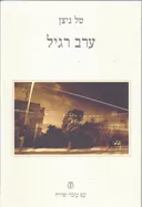 ערב רגיל