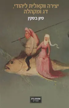 יצירה ווקאלית ליהודי, דג ומקהלה