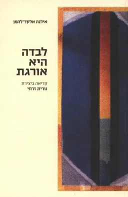 לבדה היא אורגת
