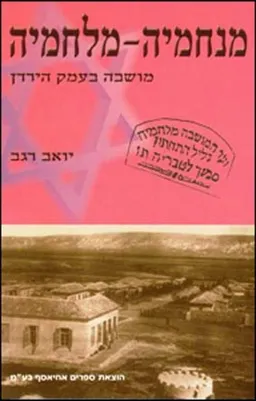 עטיפת הספר מנחמיה - מלחמיה מאת יואב רגב