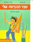 ספר ההנדסה שלי