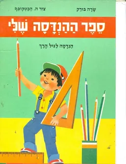 ספר ההנדסה שלי