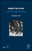 עתידה של הכחשה