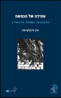 עתידה של הכחשה : התבוננות בשאלת הג'נוסייד
