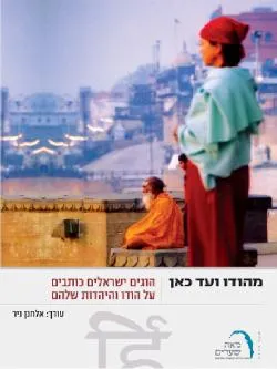מהודו ועד כאן