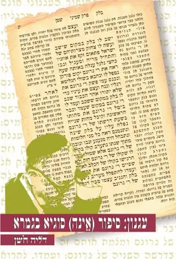 עגנון: סיפור (אינה) סוגיה בגמרא