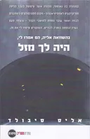 היה לך מזל