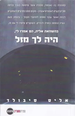 היה לך מזל