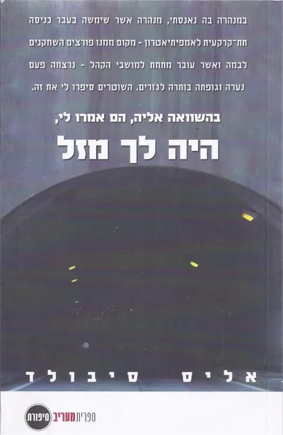 היה לך מזל