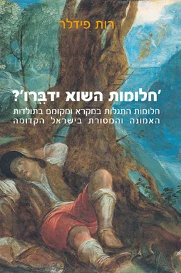 עטיפת הספר `חלומות השוא ידברו`? מאת רות פידלר