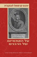 על האתאיזם של הרבנים