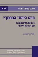 עיונים בחינוך היהודי - כרך י