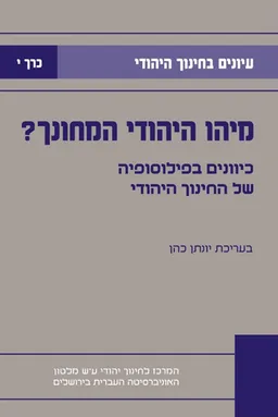 עיונים בחינוך היהודי - כרך י