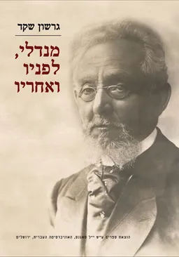 עטיפת הספר מנדלי לפניו ואחריו מאת גרשון שקד