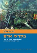 מקדש אדם