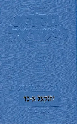 יחזקאל [2 כרכים]